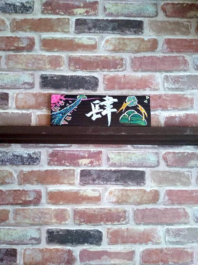 Guest House Edge 箱根町 エクステリア 写真