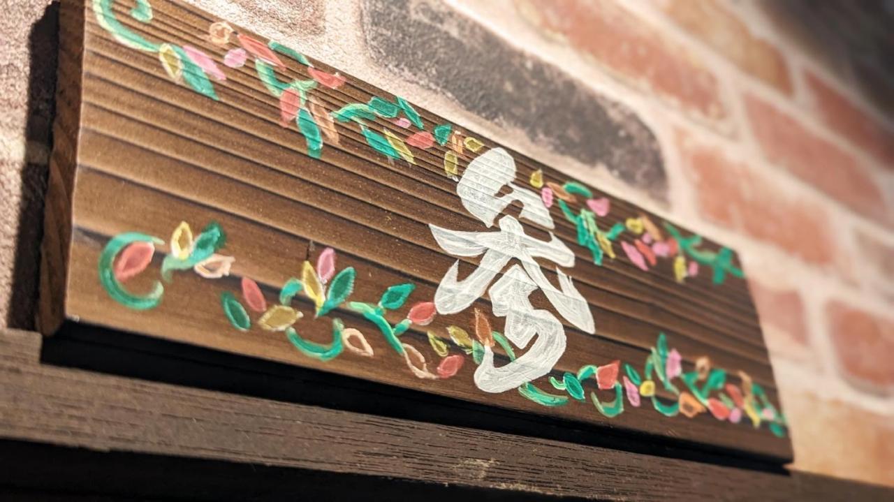 Guest House Edge 箱根町 エクステリア 写真