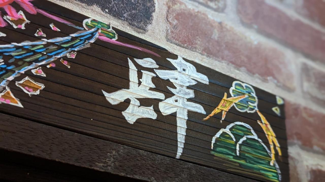 Guest House Edge 箱根町 エクステリア 写真